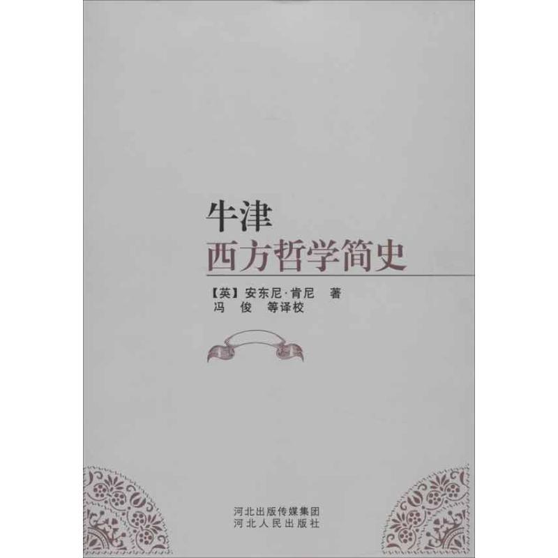 牛津西方哲学简史
