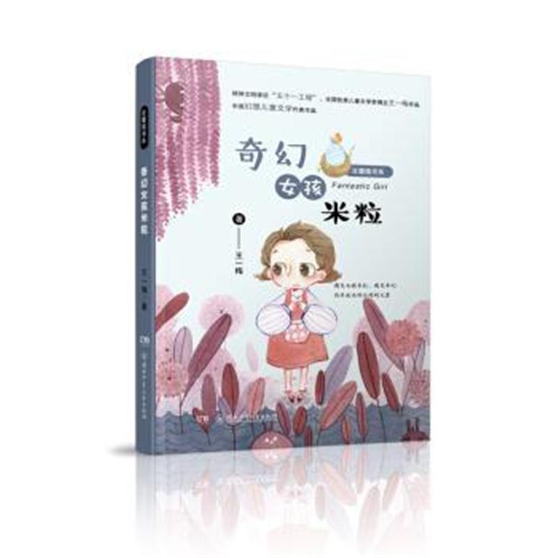 豆蔻镇书系：奇幻女孩米粒
