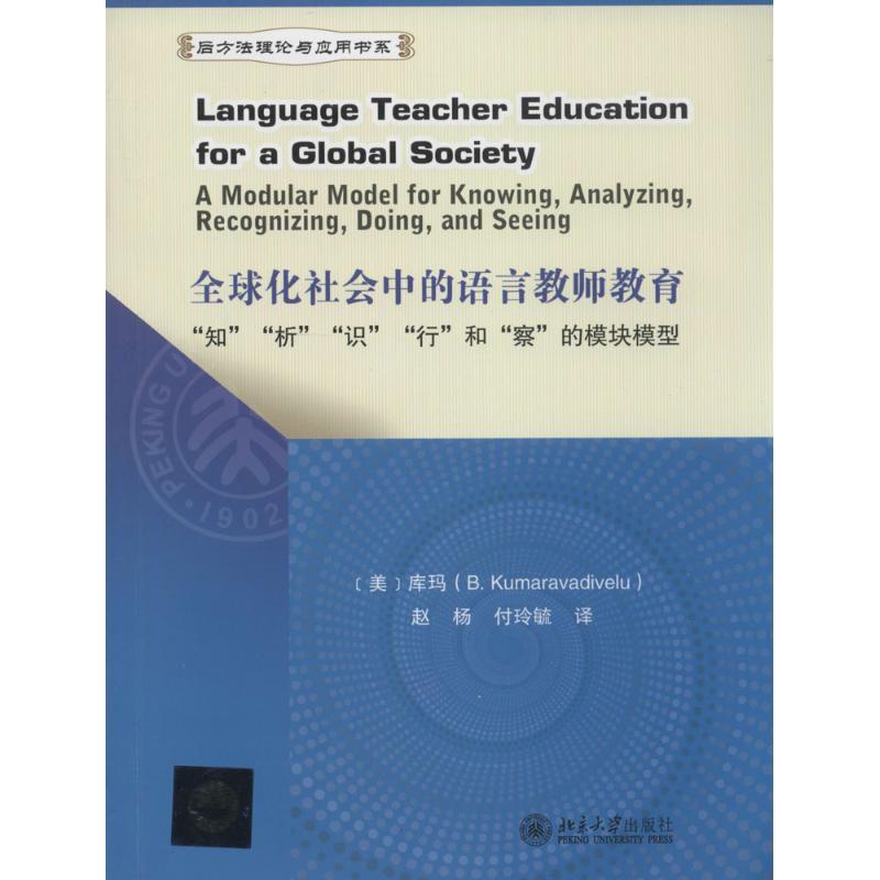 全球化社会中的语言教师教育