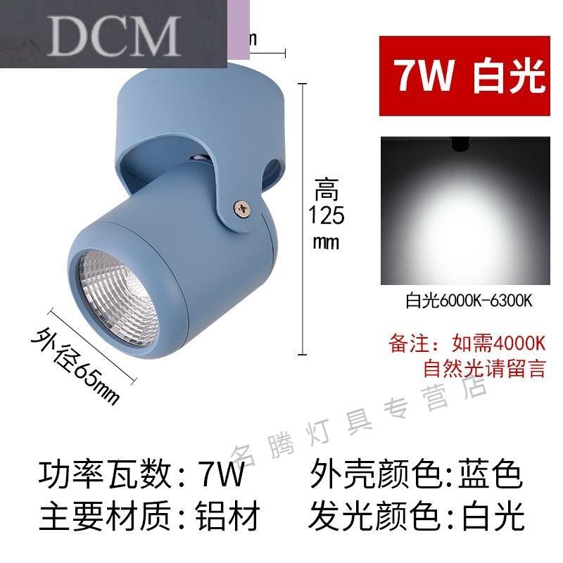 鸿拓（DCM）灯饰北欧风格明装射灯led吸顶式客厅背景墙5w7w免开孔明装筒灯马卡龙_3 7w蓝色白光