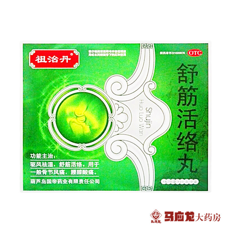 祖治丹 舒筋活络丸 6g*6丸/盒