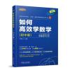 如何高效学数学(初中版)(第2版)