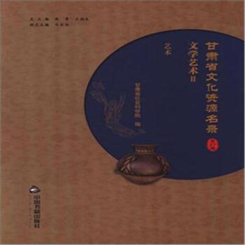 甘肃省文化资源名录(第27卷)