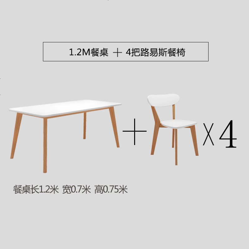 小户型北欧餐桌椅子组合长方形吃饭桌子 现代简约4人实木家用饭桌_263_598 1.2米餐桌+四把路易斯椅_颜色备注
