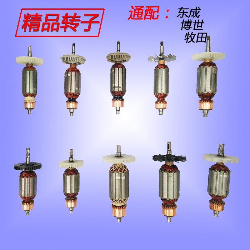 角磨機手電鑽電錘電鎬雲石機電機用定子轉子東成博世牧田日立_2 默認