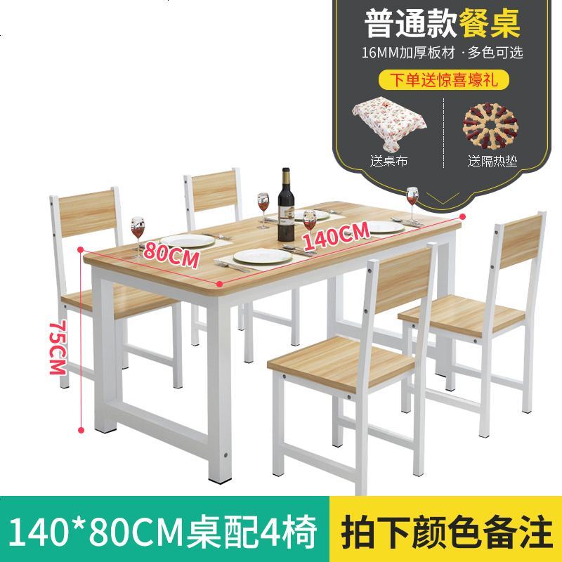 餐桌椅组合 现代简约长方形简易餐桌一桌六椅小户型吃饭桌子 家用_84_107 【普通款】140*80*75配四椅