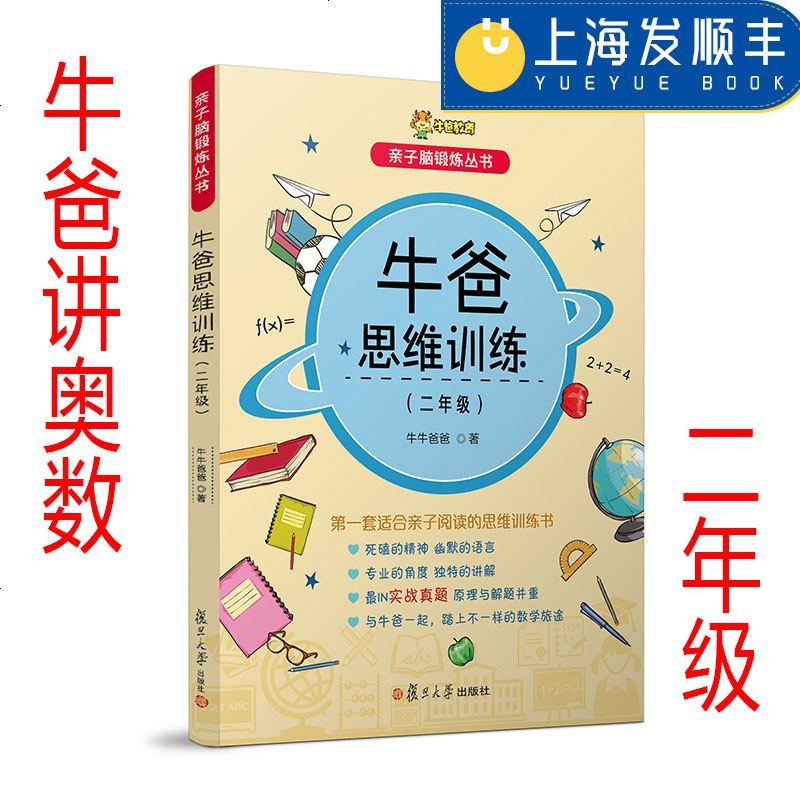 牛爸讲奥数 牛爸思维训练 二年级 2年级 上下册 亲子脑锻炼丛书 牛牛爸爸 孙跃勇 复旦大学出版社 奥数教程 数学