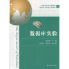 数据库 实验 张雪凤 上海财经大学出版社