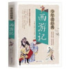 西游记少年读经典中华传统文化教育读本北京教育出版社［明］吴承恩著西游记课外阅读提