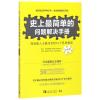 史上最简单的问题解决手册(升级版)