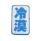 冷漠刘海贴搞怪头发贴文字魔法贴魔术贴发帖成人头发粘碎发贴头饰女孩子头发 配饰 8#美少女+小仙女+可爱+永不挂科