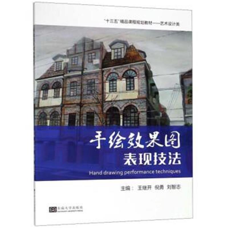 手绘效果图表现技法/“十三五”精品课程规划教材 艺术