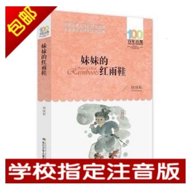 [促销]妹妹的红雨鞋注音版林焕彰长江少年儿童出版社_4 默认颜色 默认尺寸