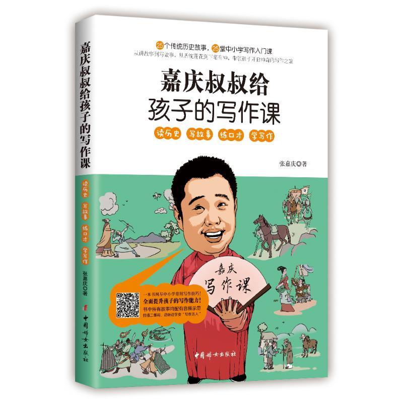 嘉庆叔叔给孩子的写作课