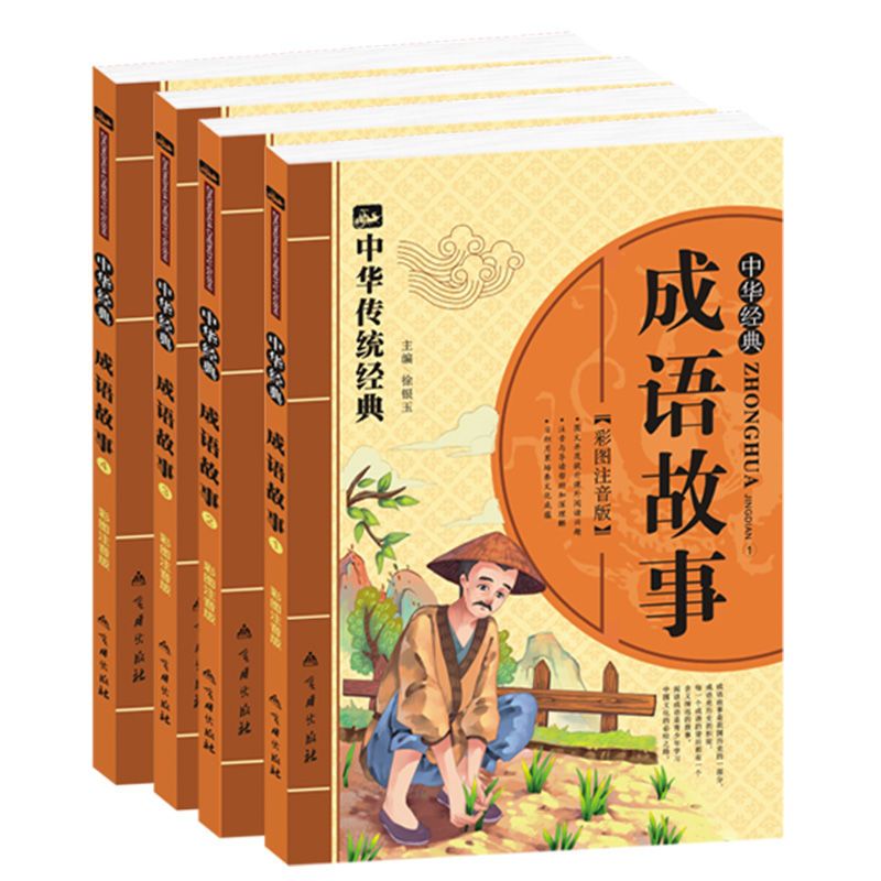 [促销]中华成语故事大全小学生版注音版儿童故事书一二三年级课外图书籍 默认颜色 默认尺寸
