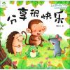 我是很棒的故事绘本•分享很快乐 爱德少儿 编 启蒙/认知少儿 晨光出版社