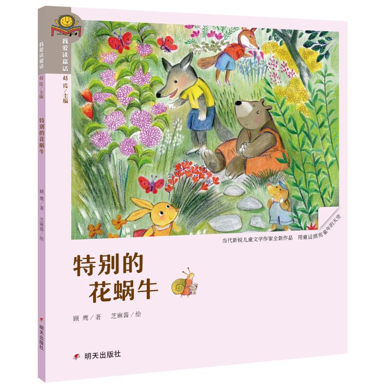 特别的花蜗牛/我爱读童话
