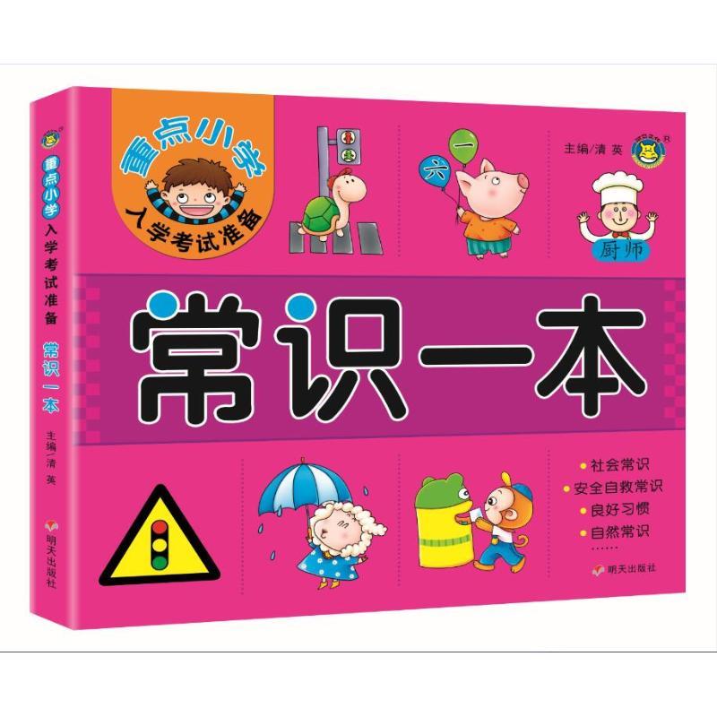 常识一本/重点小学入学考试准备