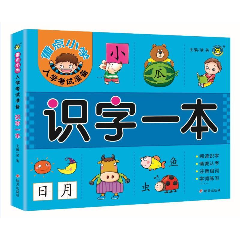 识字一本/重点小学入学考试准备