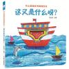 这又是什么呀/海润阳光.开心猜猜系列洞洞绘本