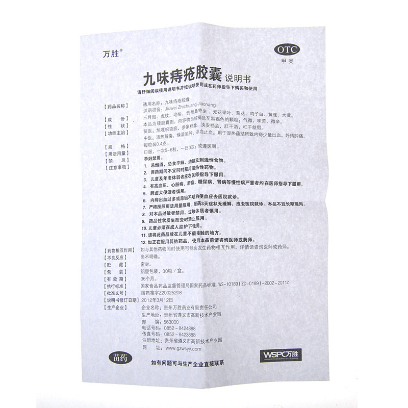万胜九味痔疮胶囊30粒*3盒