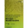 跨文化研究跨文化适应(1):理论探索和实证研究