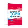 新韩国语能力考试TOPIK1(初级)语法(详解+练习)(第2版)/完全掌握