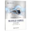 城市轨道交通概论(M+Book版)/中航国铁高等职业教育“