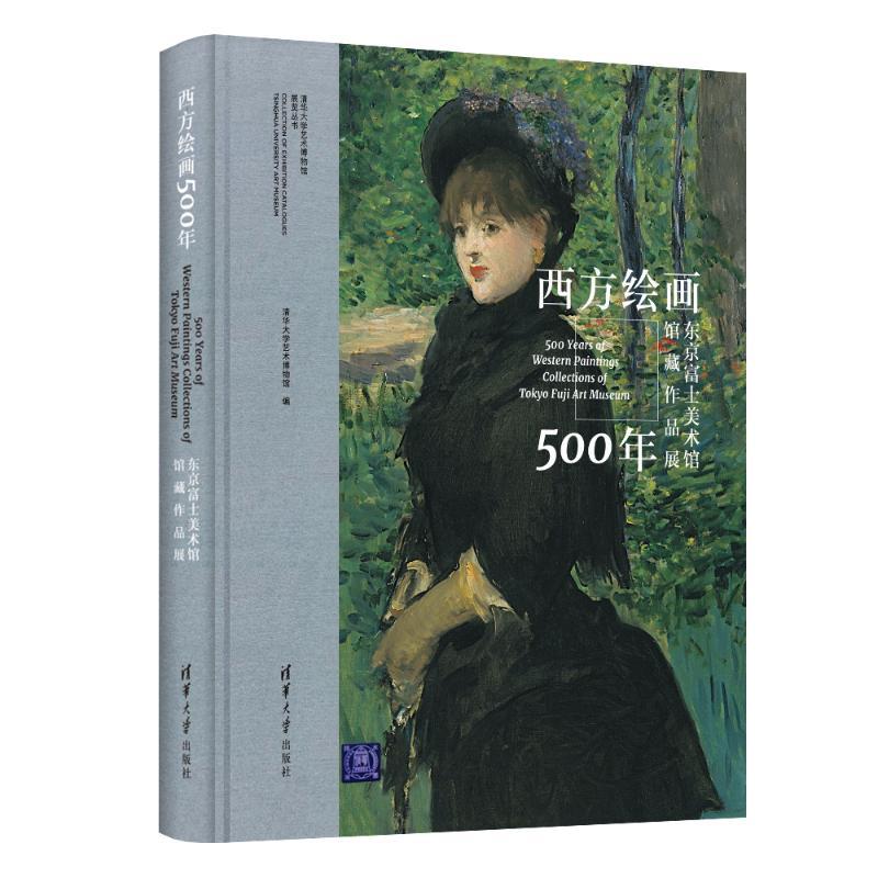 西方绘画500年:东京富士美术馆馆藏作品展