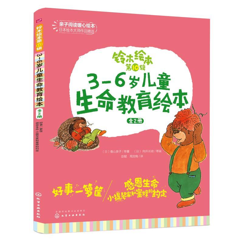3-6岁儿童生命教育绘本(全2册)/铃木绘本第10辑