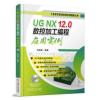 UG NX 12 0数控加工编程应用实例