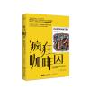 疯狂咖啡因:日常习惯如何让我们得益.受害和沉迷