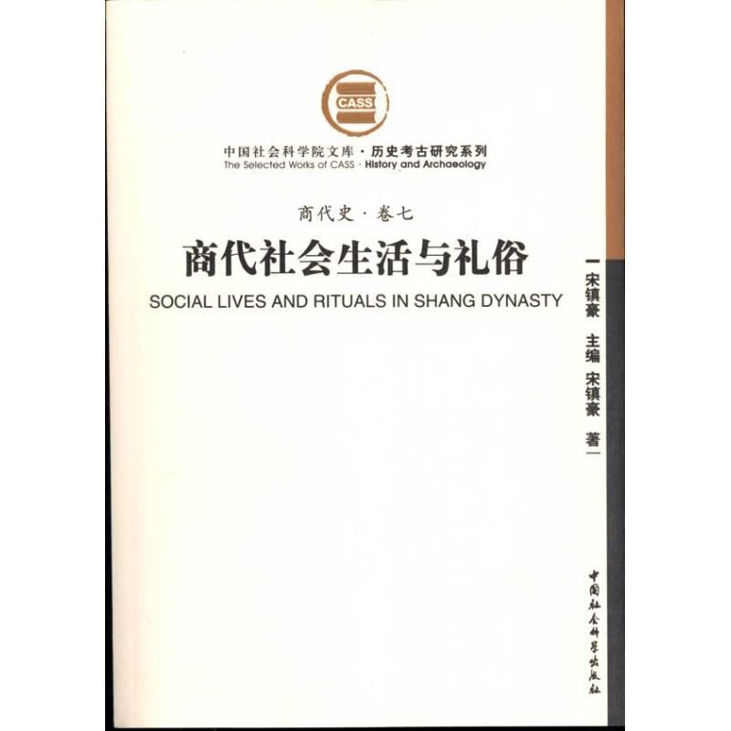 商代社会生活与礼俗(商代史·卷七)