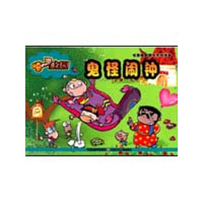 嘻游校园.鬼怪闹钟