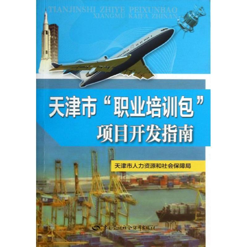 天津市“职业培训包”项目开发指南