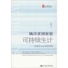 城市贫困家庭可持续生计——发展型社会政策视角