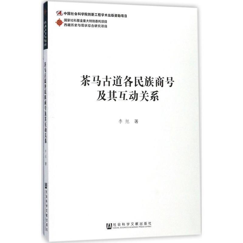 茶马古道各民族商号及其互动关系
