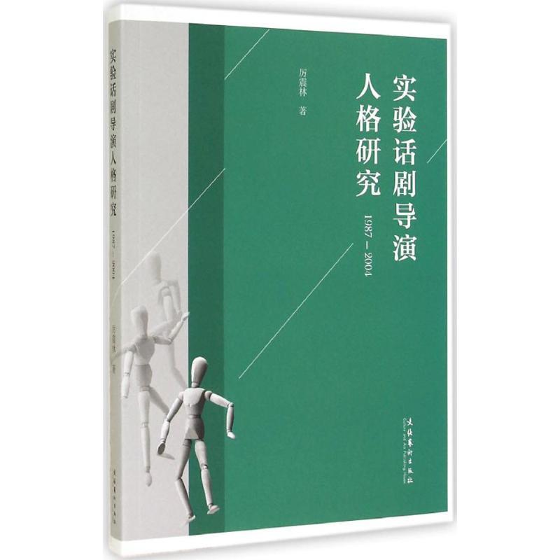 实验话剧导演人格研究(1987-2004)