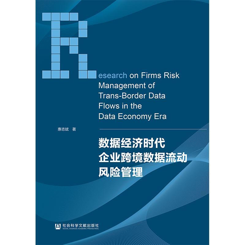 数据经济时代企业跨境数据流动风险管理