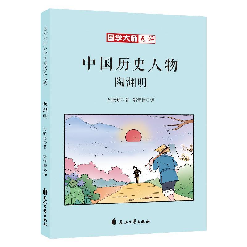 陶渊明/国学大师点评中国历史人物