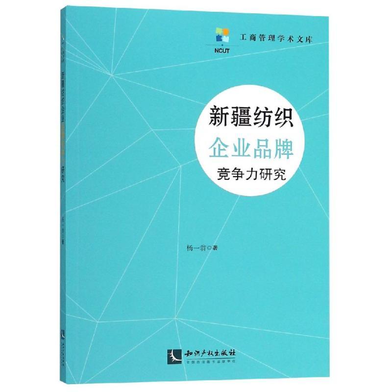 新疆纺织企业品牌竞争力研究