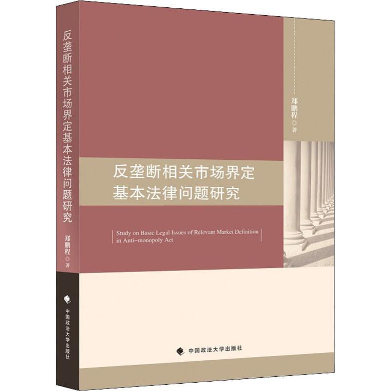 反垄断相关市场界定基本法律问题研究