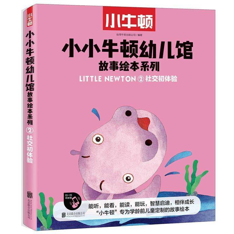 社交初体验/小小牛顿幼儿馆故事绘本系列/台湾地区地区牛顿出版公司
