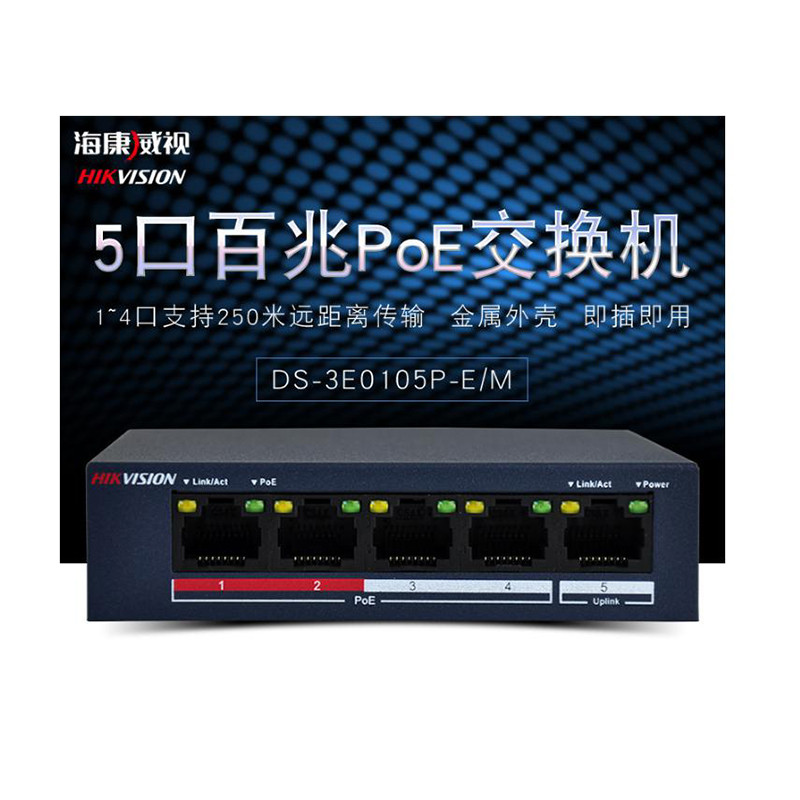 海康威视5口百兆4口POE交换机3E0105P-E/M 黑色