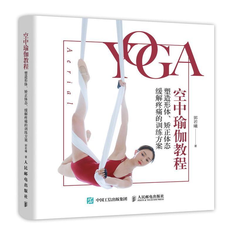 空中瑜伽教程:塑造形体.矫正体态.缓解疼痛的训练方案
