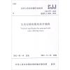 CJJ179-2012生活垃圾收集站技术规程