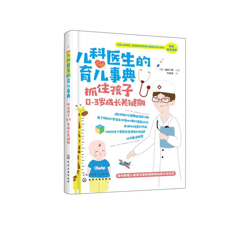 抓住孩子0-3岁成长关键期/儿科医生的育儿事典