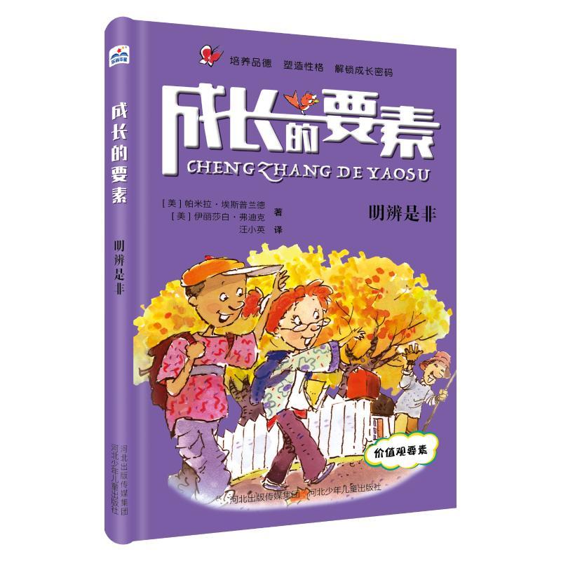明辨是非/成长的要素