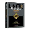 解读基金
