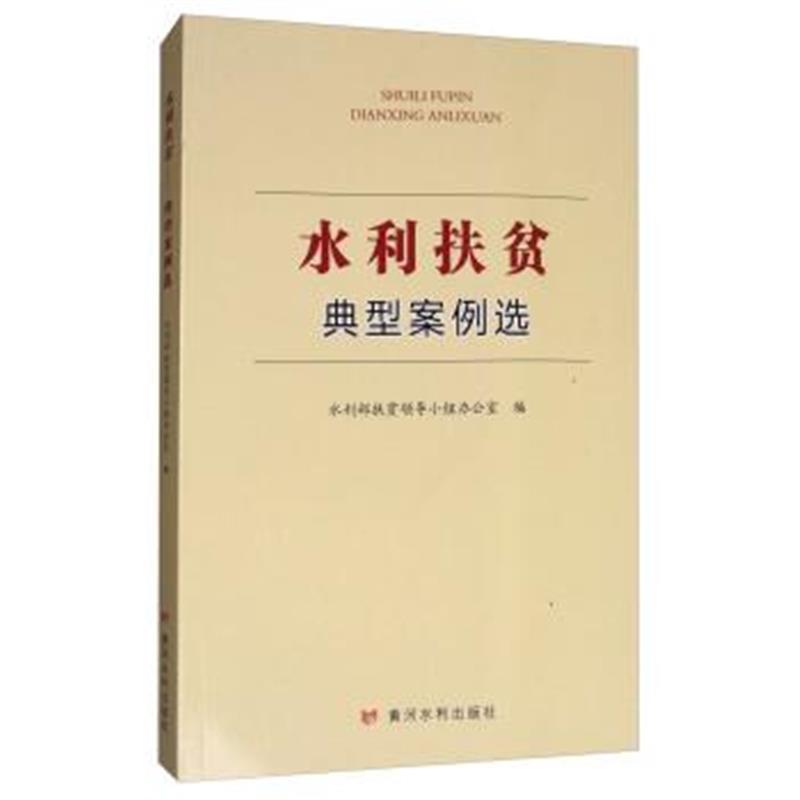 水利扶贫：典型案例选
